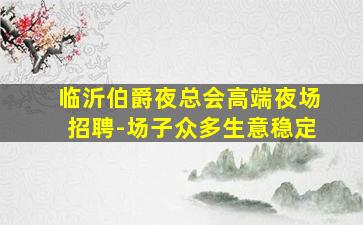 连云港KTV招聘
