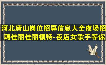 福建夜场招聘