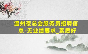 山东夜场招聘
