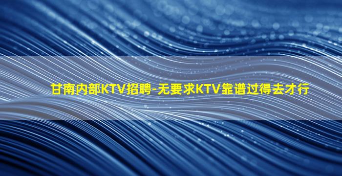 固原夜场招聘