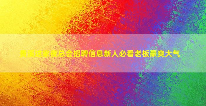 吴忠夜场招聘